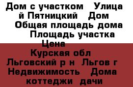 Дом с участком › Улица ­ 3-й Пятницкий › Дом ­ 19 › Общая площадь дома ­ 58 › Площадь участка ­ 1 500 › Цена ­ 1 100 000 - Курская обл., Льговский р-н, Льгов г. Недвижимость » Дома, коттеджи, дачи продажа   